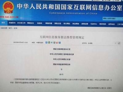 四部門聯(lián)合發(fā)布《互聯(lián)網(wǎng)信息服務(wù)算法推薦管理規(guī)定》，構(gòu)建算法治理新格局